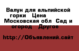 Валун для альпийской горки › Цена ­ 8 000 - Московская обл. Сад и огород » Другое   